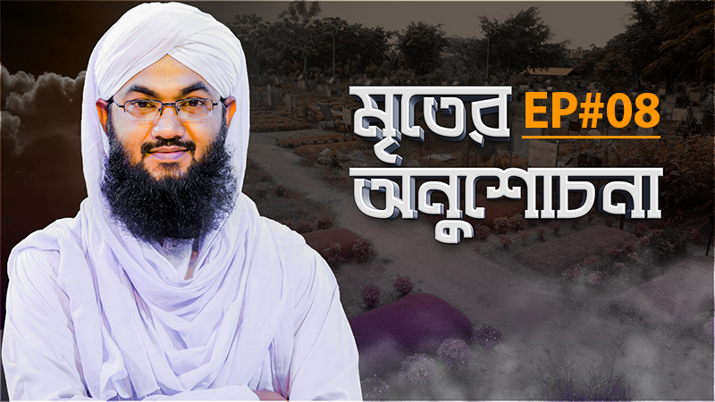 Mriter Anushochona - মৃতের অনুশোচনা - Ep#08
